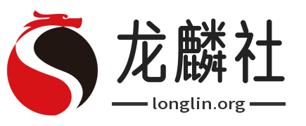 龙麟社