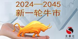 新一轮牛市