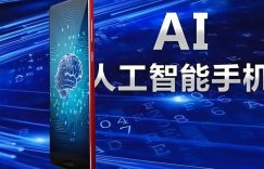 AI手机