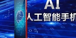 AI手机