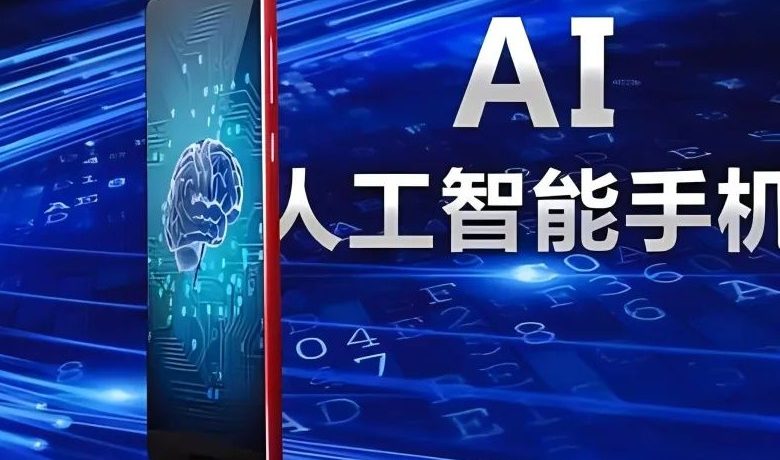 AI手机