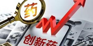创新药