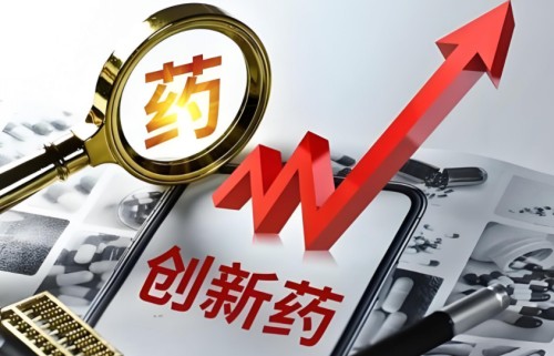 创新药