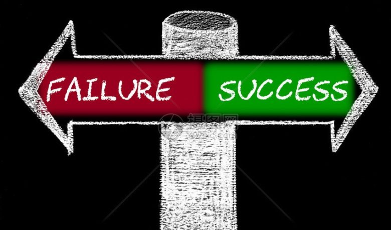 失败