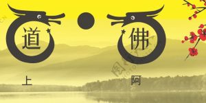 佛与道