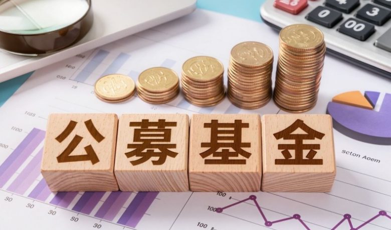 公募基金