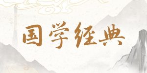 国学