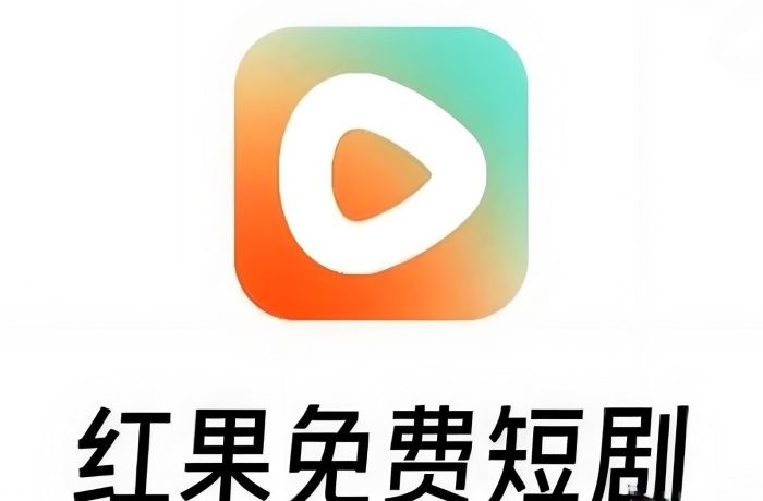 红果短剧