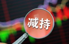 减持