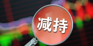 减持