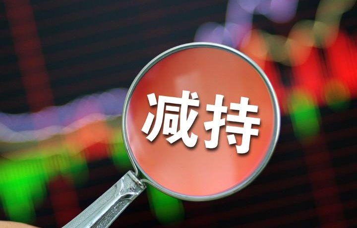 减持