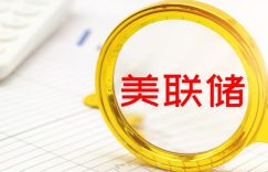 美联储重启加息