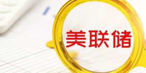 美联储重启加息