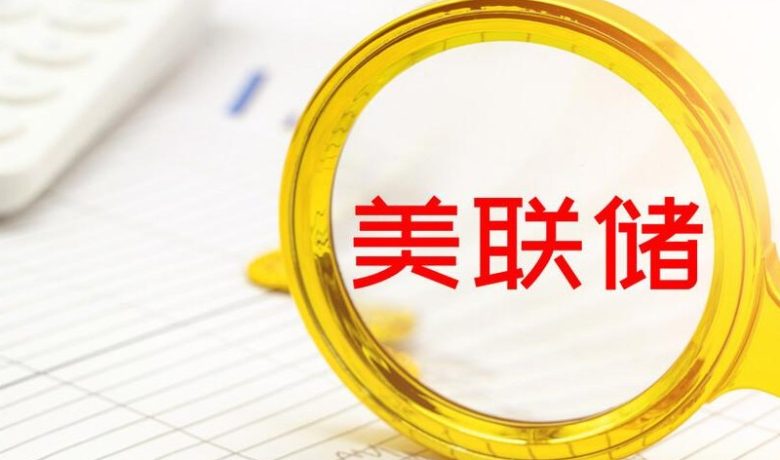 美联储重启加息