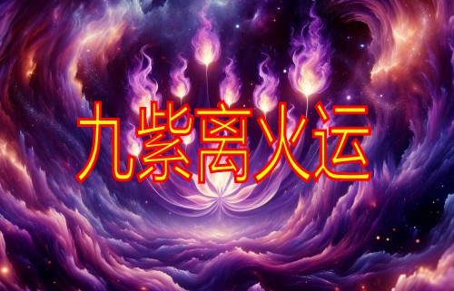 九紫离火运