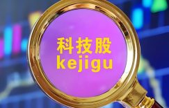 科技股
