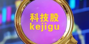 科技股
