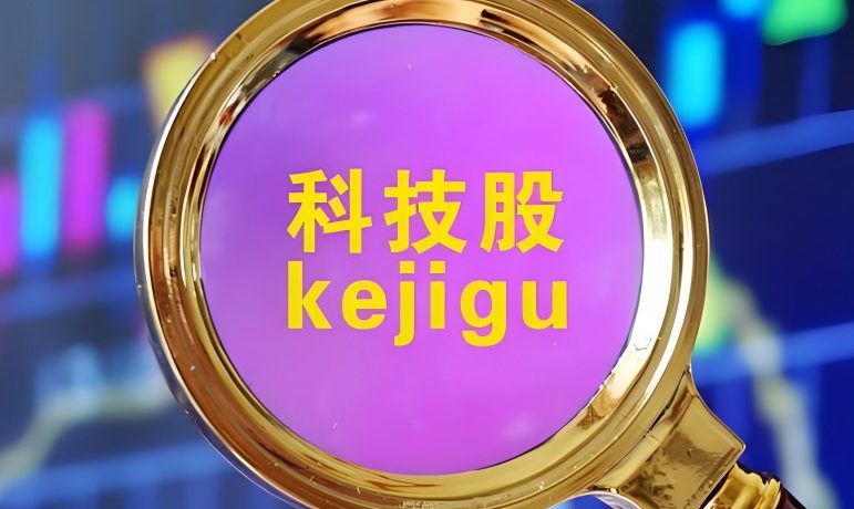 科技股