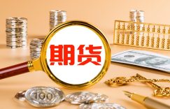 期货