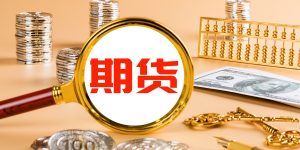 期货