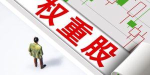 权重股