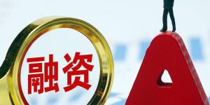 融资融券