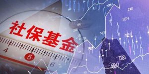 社保基金