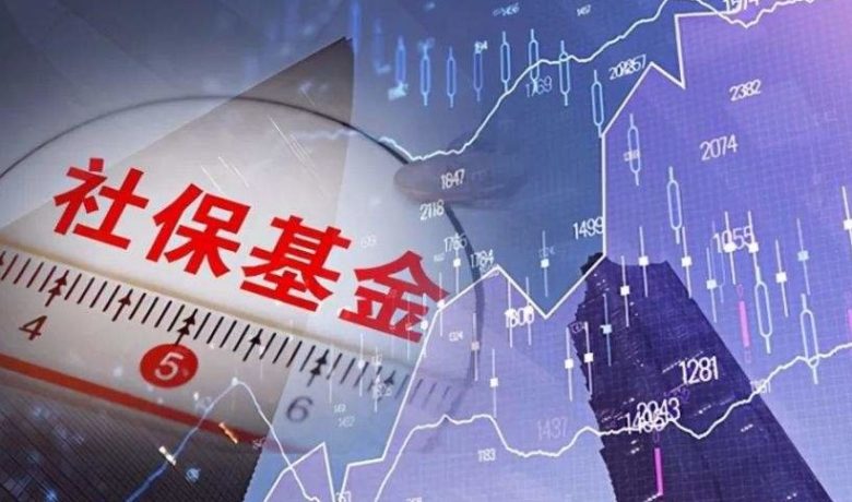 社保基金
