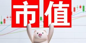 市值