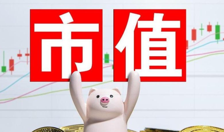 市值