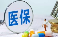 医保