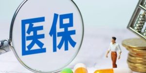 医保