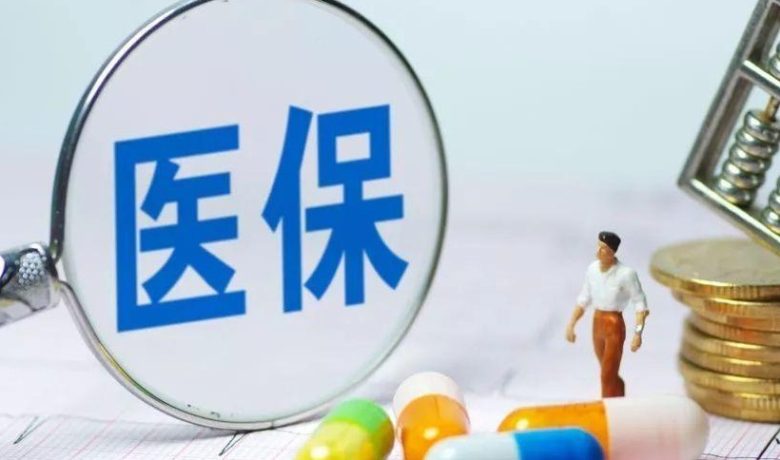 医保