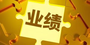 业绩