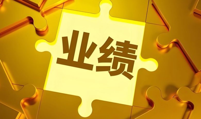 业绩