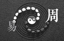 周易
