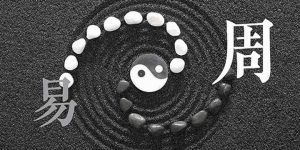周易